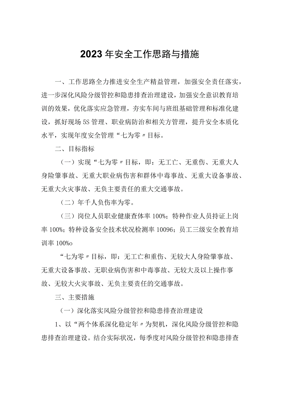 2023年安全工作思路与要点10页.docx_第1页