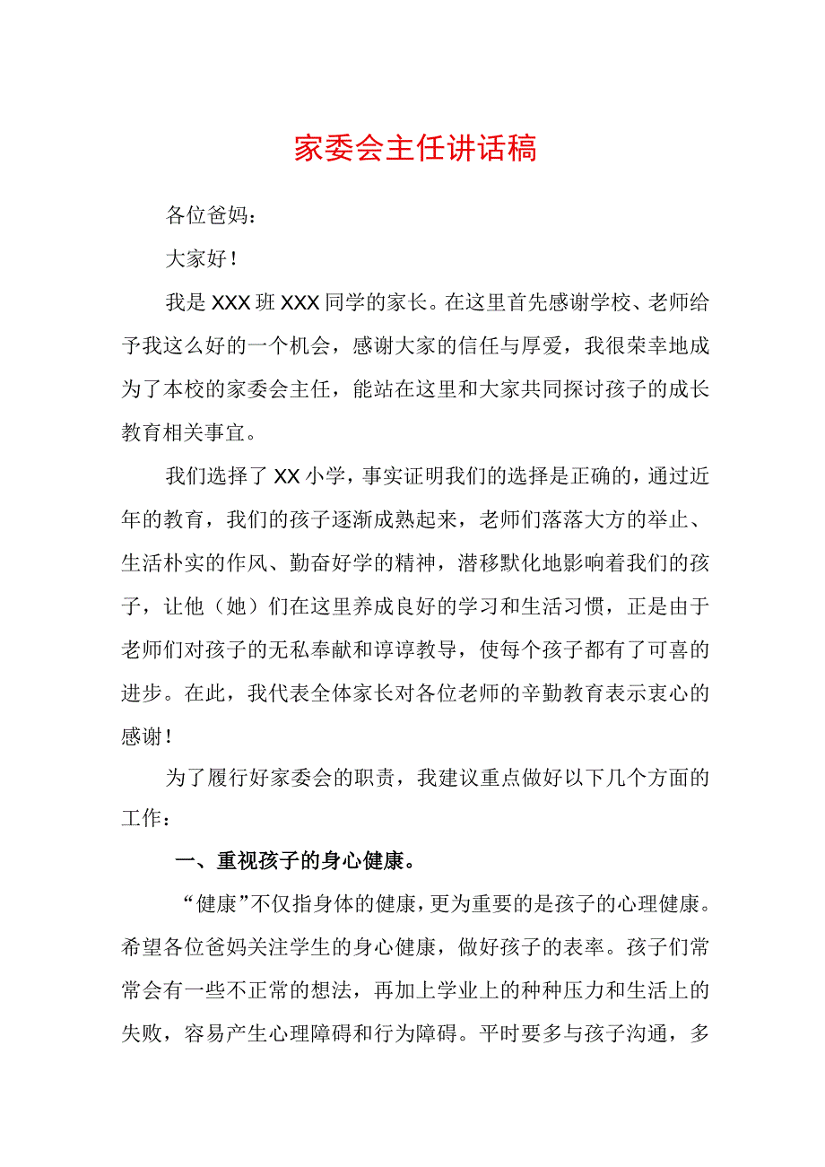 2023年家委会主任讲话稿.docx_第1页