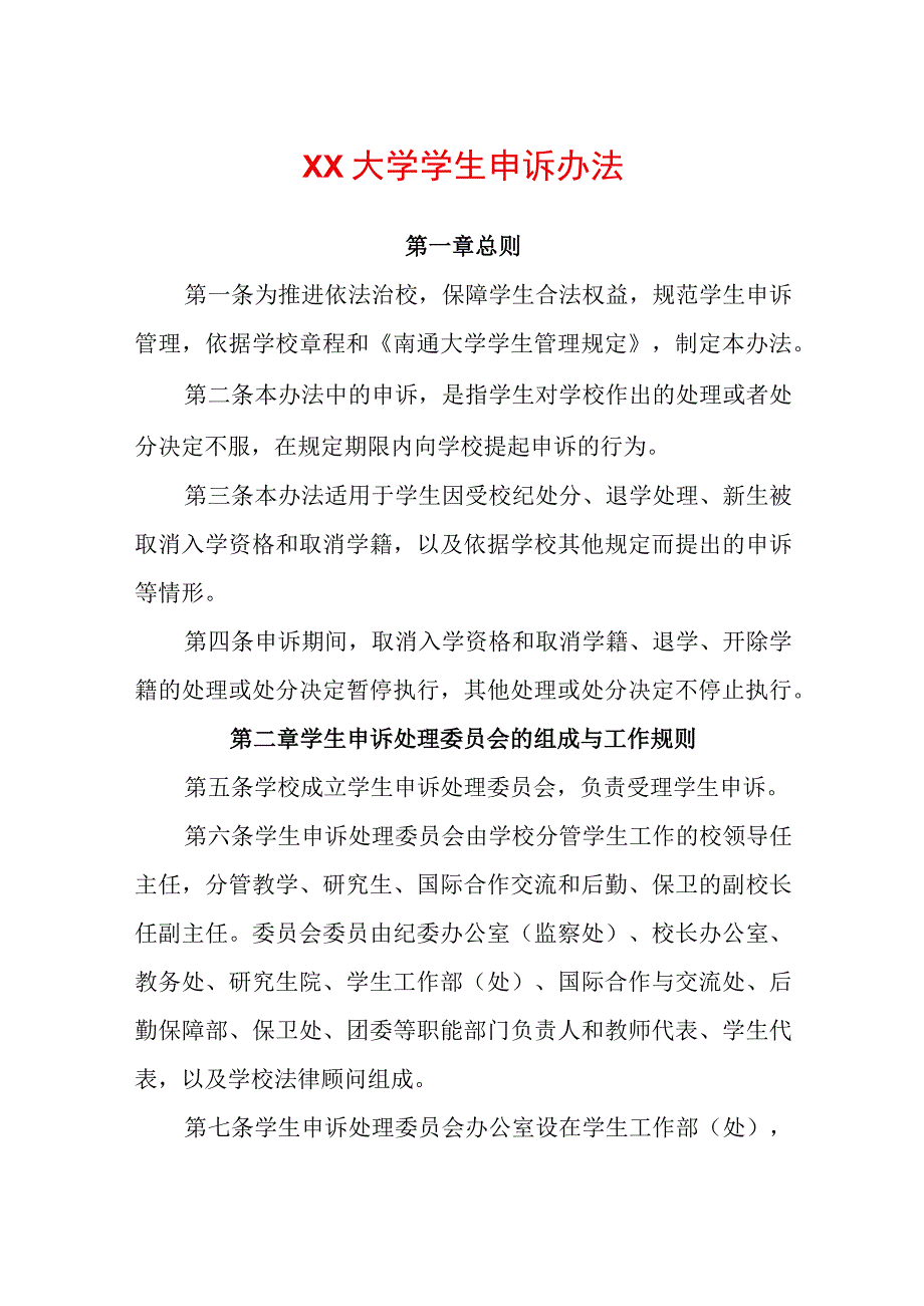 2023年大学学生申诉办法.docx_第1页