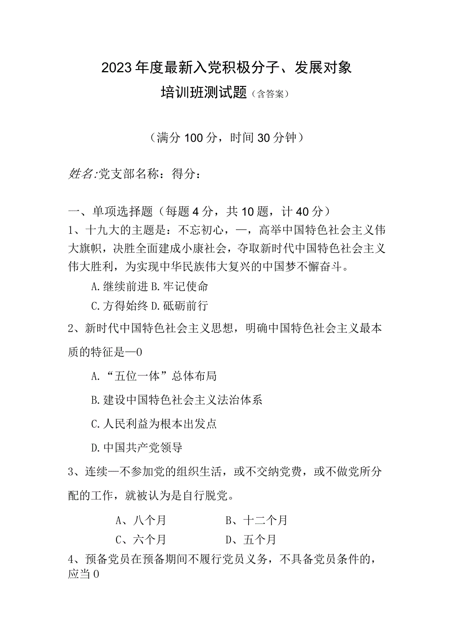 2023年度入党积极分子或发展对象培训班测试题含答案.docx_第1页