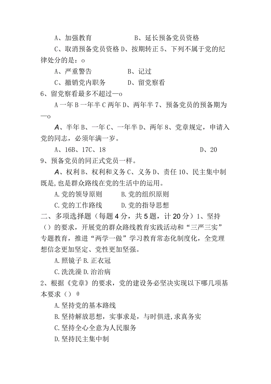 2023年度入党积极分子或发展对象培训班测试题含答案.docx_第2页