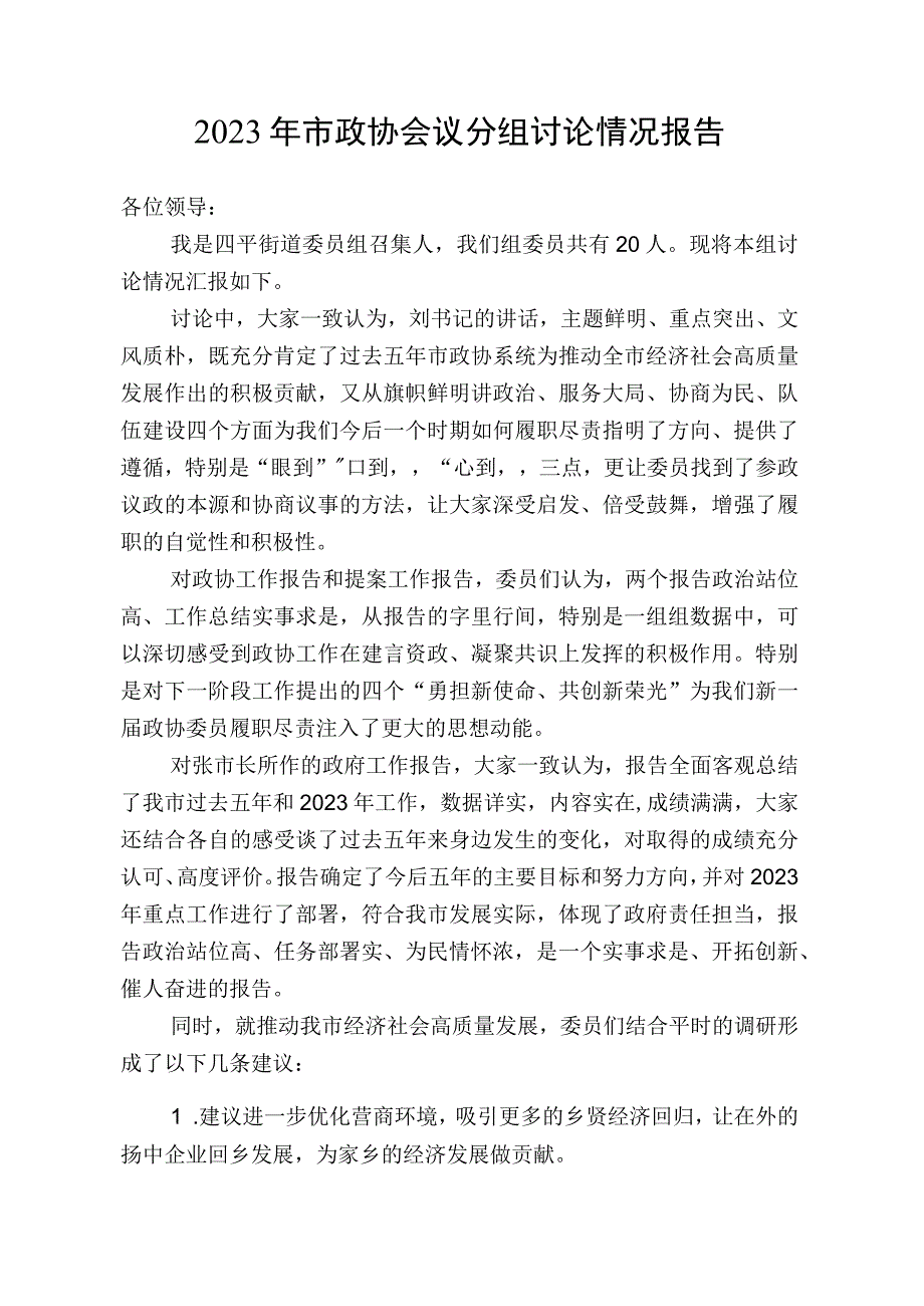 2023年市政协会议分组讨论情况报告.docx_第1页