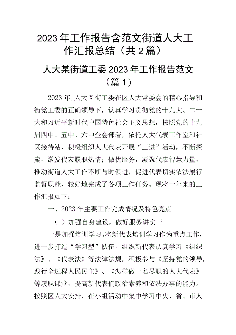 2023年工作报告含范文街道人大工作汇报总结共2篇.docx_第1页