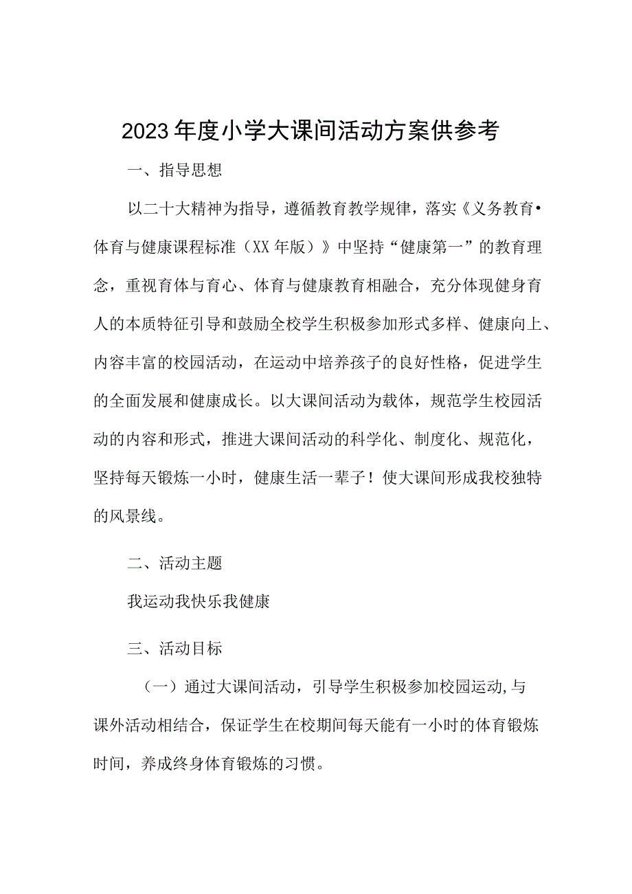 2023年度小学大课间活动方案供参考.docx_第1页