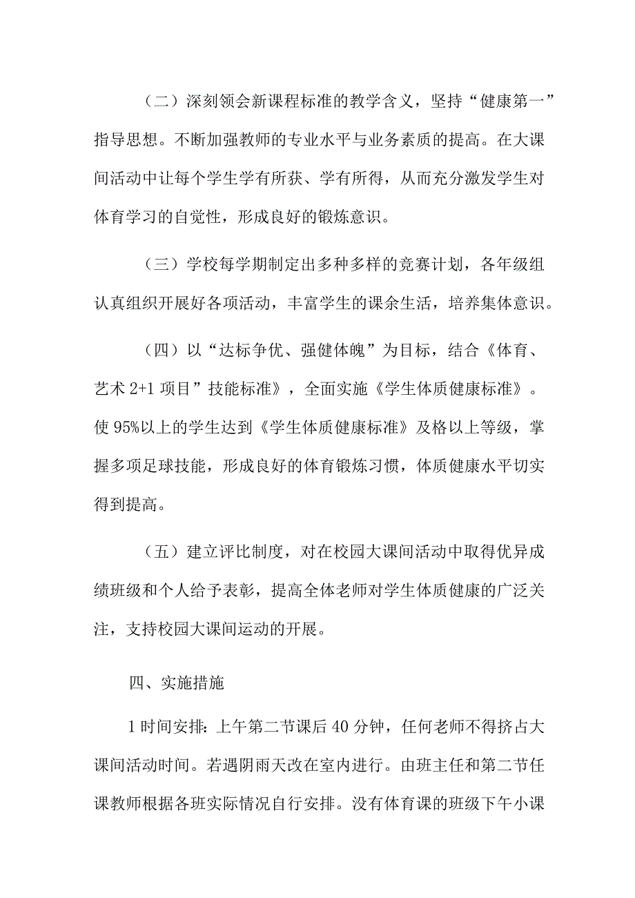 2023年度小学大课间活动方案供参考.docx_第2页