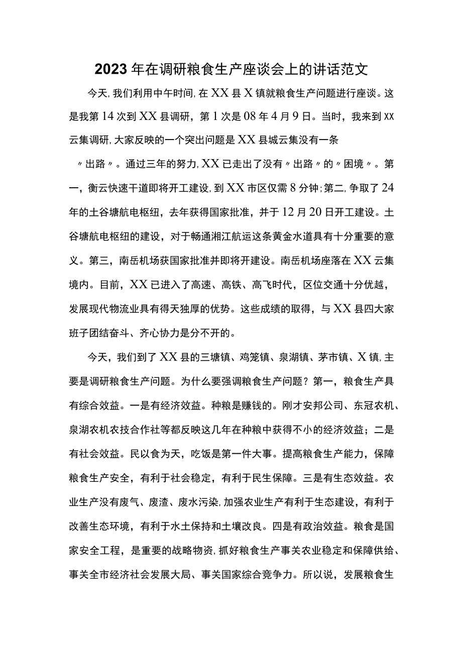 2023年在调研粮食生产座谈会上的讲话范文.docx_第1页