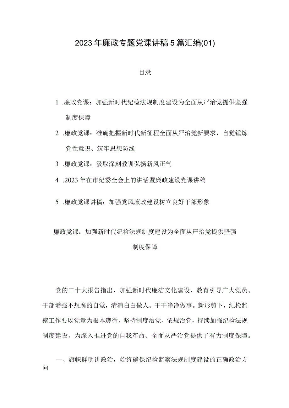 2023年廉政专题党课讲稿5篇汇编01.docx_第1页