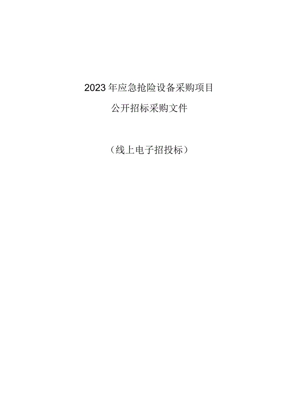 2023年应急抢险设备采购项目招标文件.docx_第1页