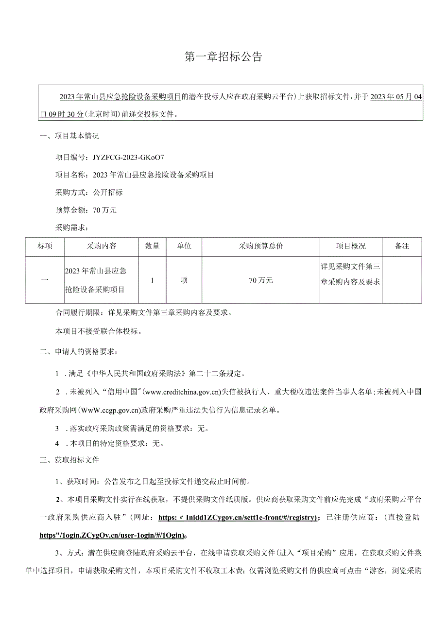 2023年应急抢险设备采购项目招标文件.docx_第3页