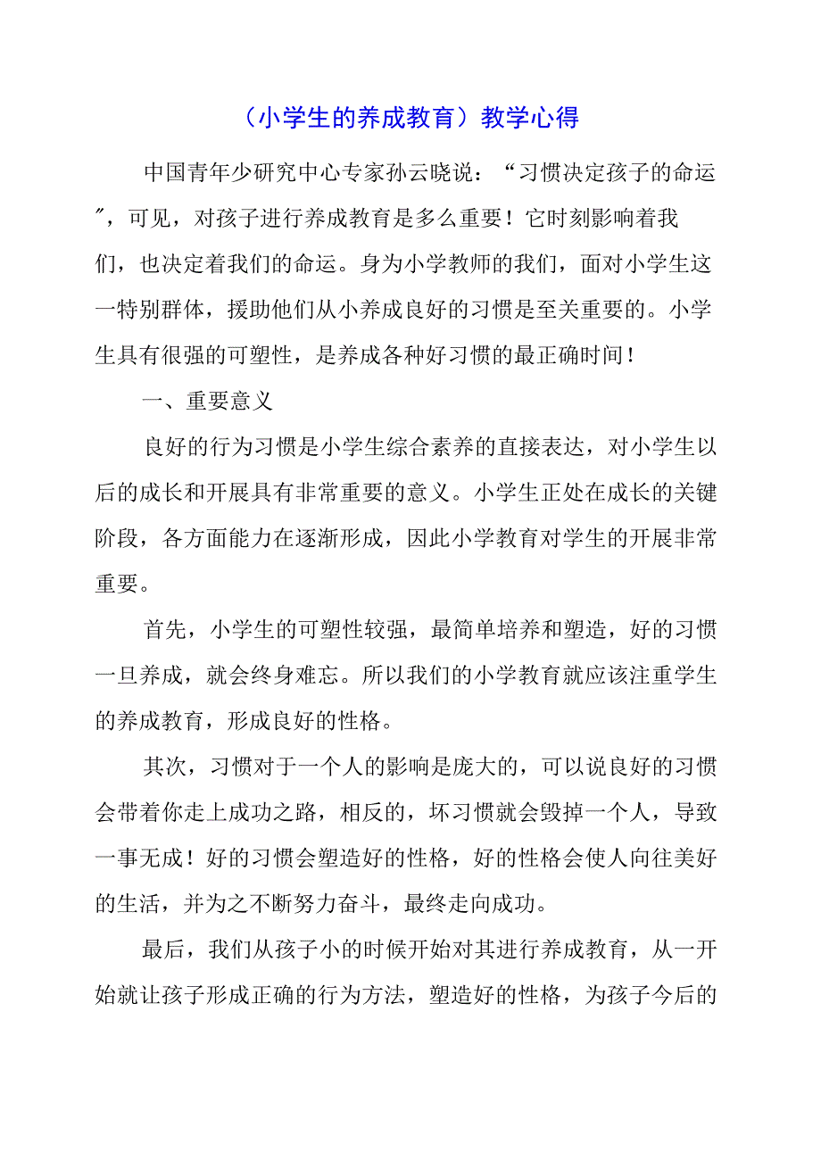 2023年小学生的养成教育教学心得.docx_第1页