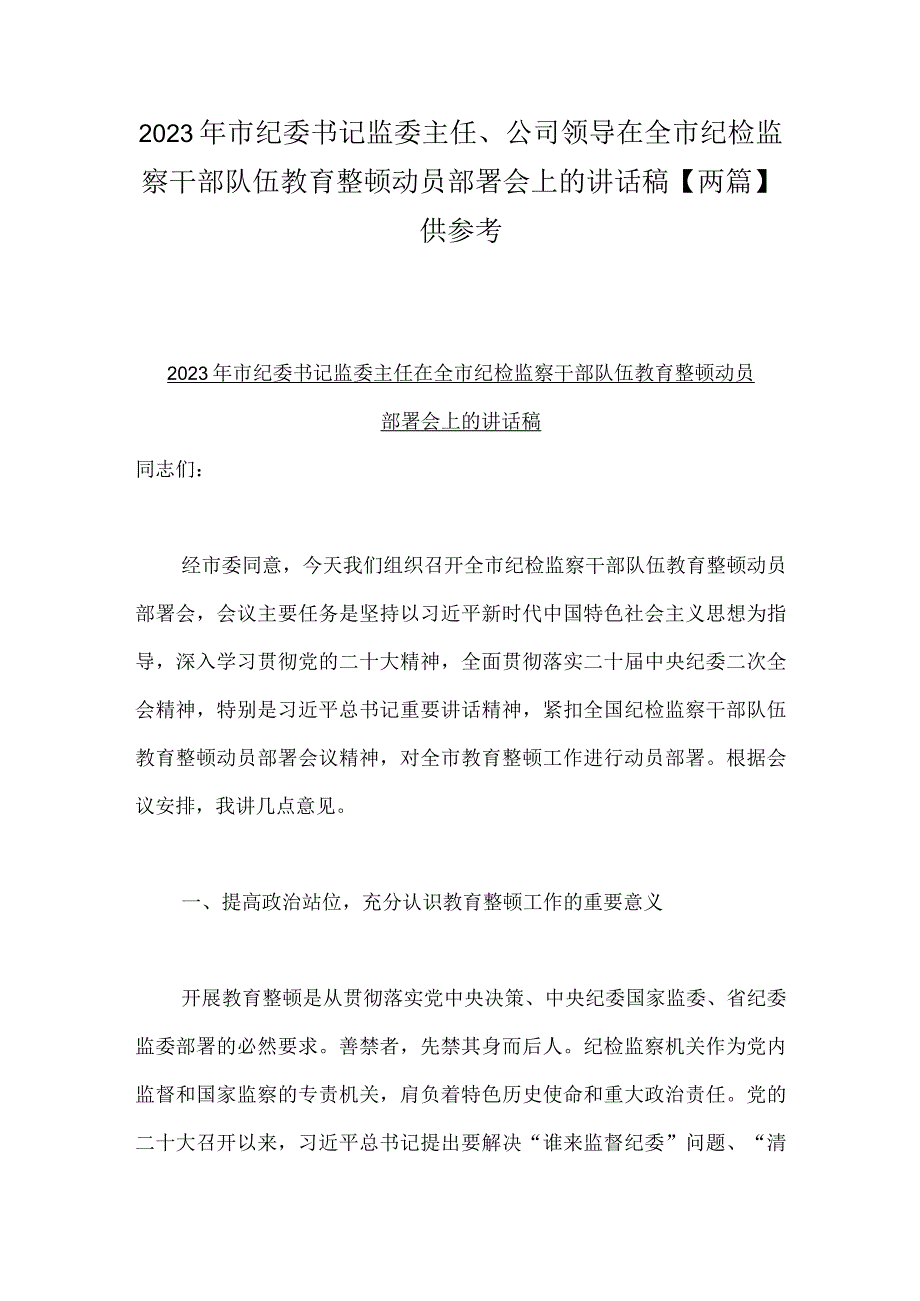 2023年市纪委书记监委主任公司领导在全市纪检监察干部队伍教育整顿动员部署会上的讲话稿两篇供参考.docx_第1页