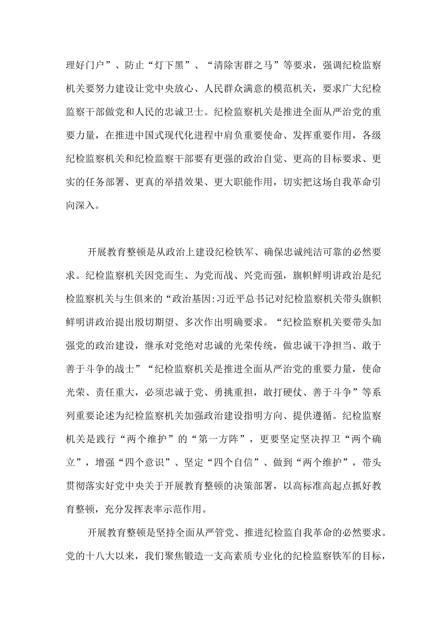 2023年市纪委书记监委主任公司领导在全市纪检监察干部队伍教育整顿动员部署会上的讲话稿两篇供参考.docx_第2页