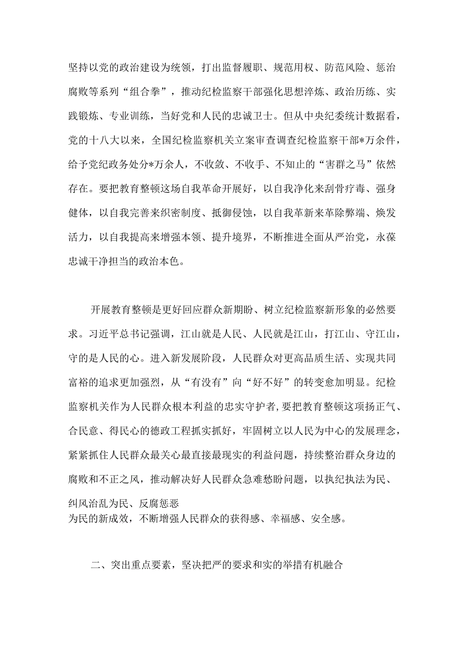 2023年市纪委书记监委主任公司领导在全市纪检监察干部队伍教育整顿动员部署会上的讲话稿两篇供参考.docx_第3页