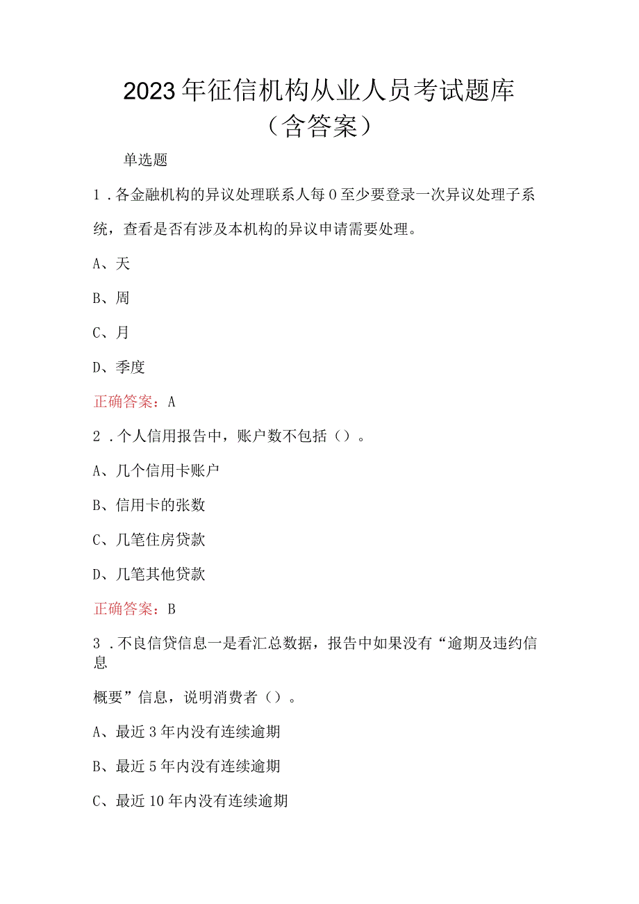 2023年征信机构从业人员考试题库含答案.docx_第1页