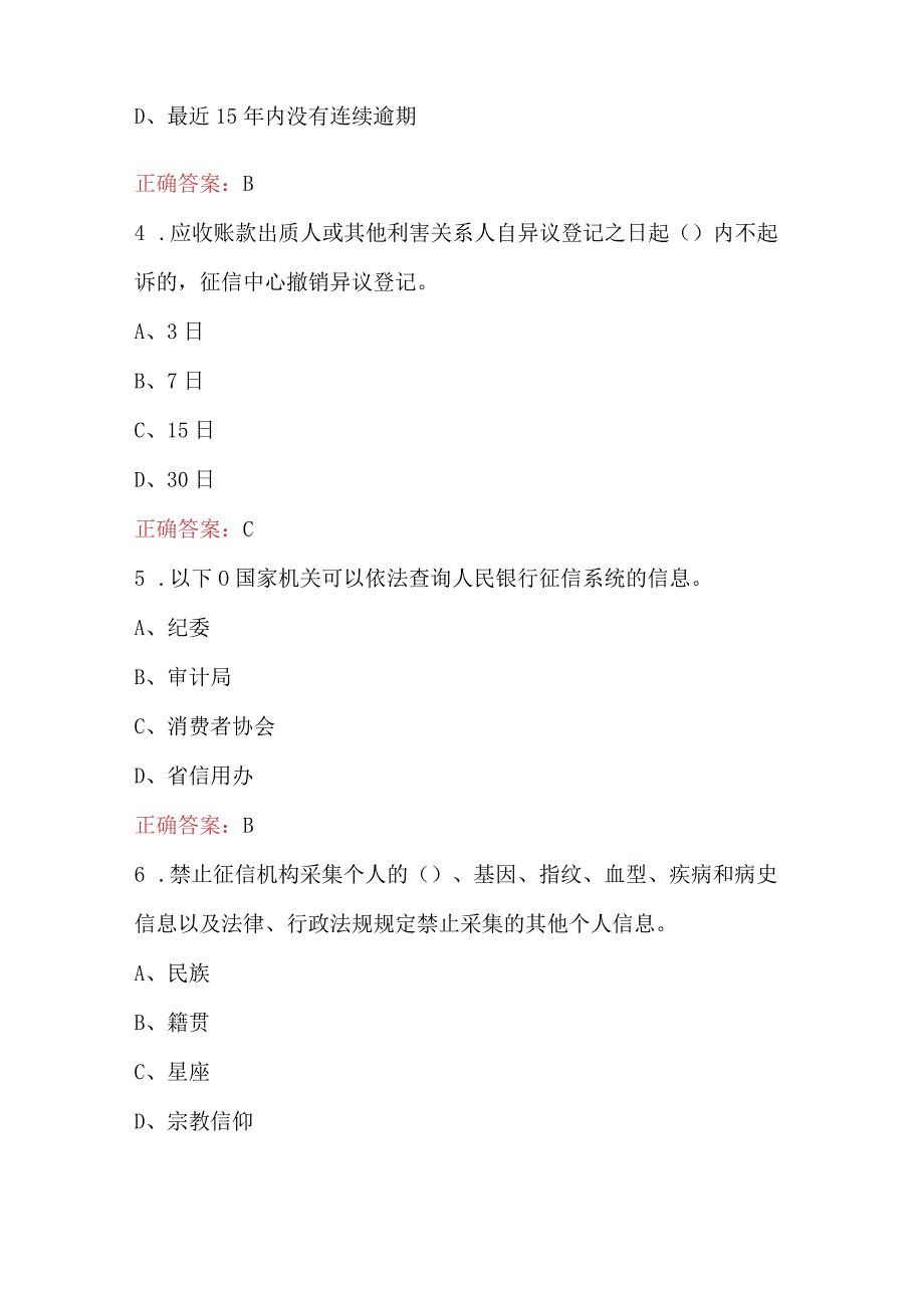 2023年征信机构从业人员考试题库含答案.docx_第2页