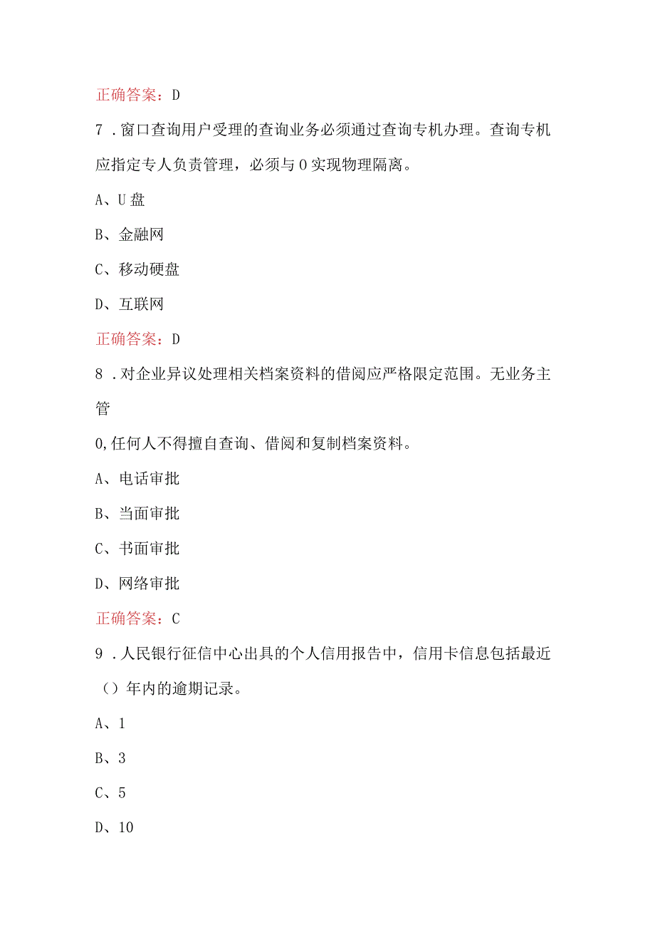 2023年征信机构从业人员考试题库含答案.docx_第3页