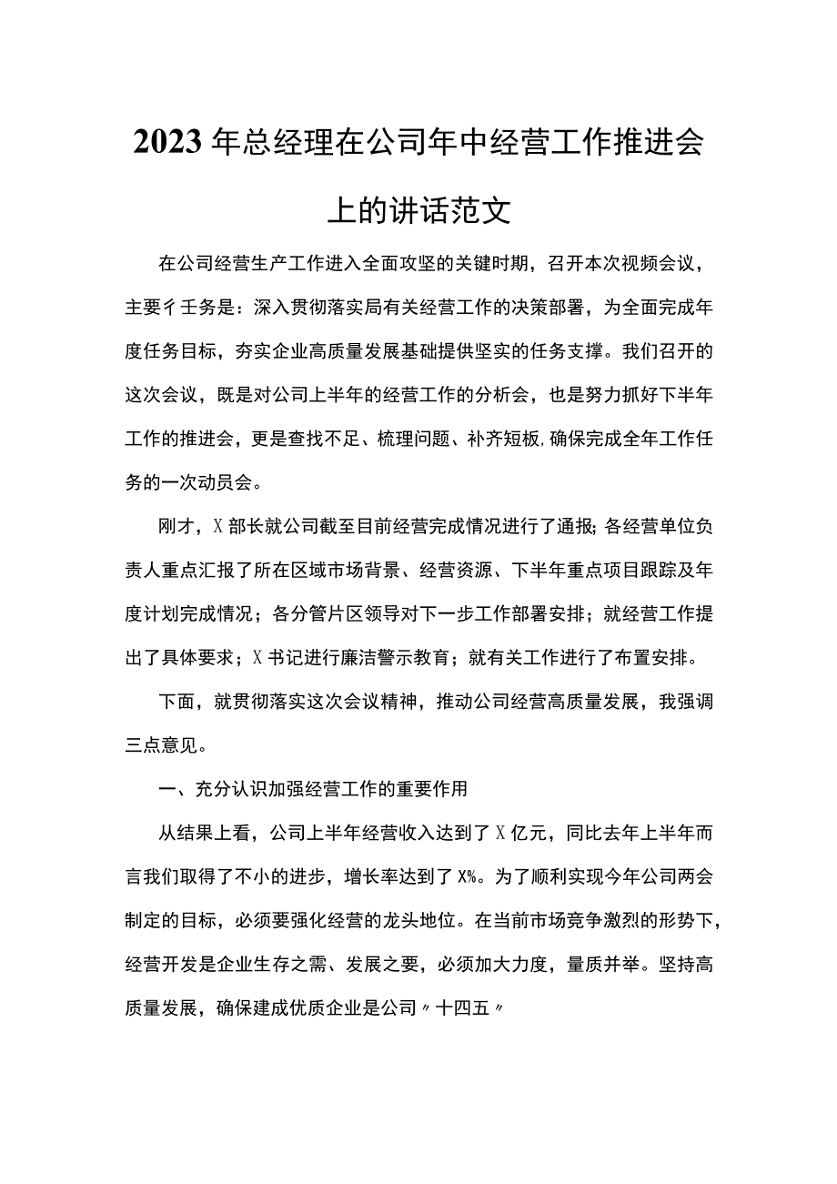 2023年总经理在公司年中经营工作推进会上的讲话范文.docx_第1页