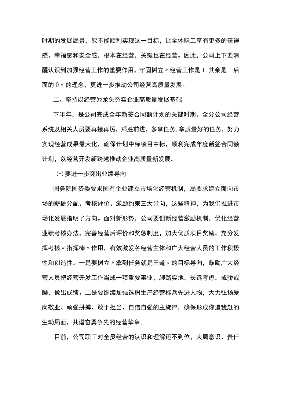 2023年总经理在公司年中经营工作推进会上的讲话范文.docx_第2页