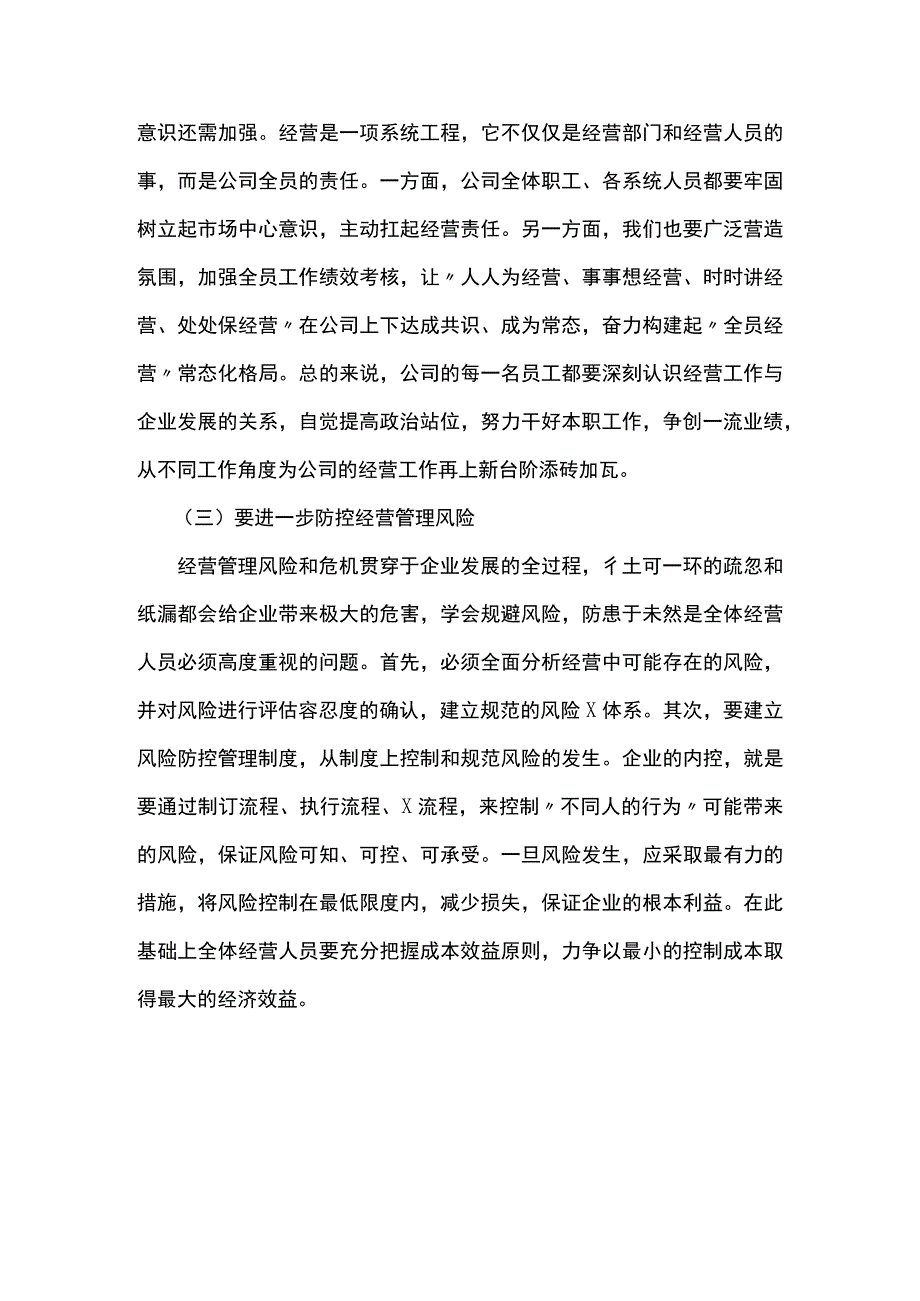 2023年总经理在公司年中经营工作推进会上的讲话范文.docx_第3页