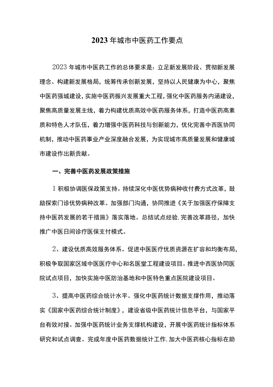 2023年城市中医药工作要点.docx_第1页