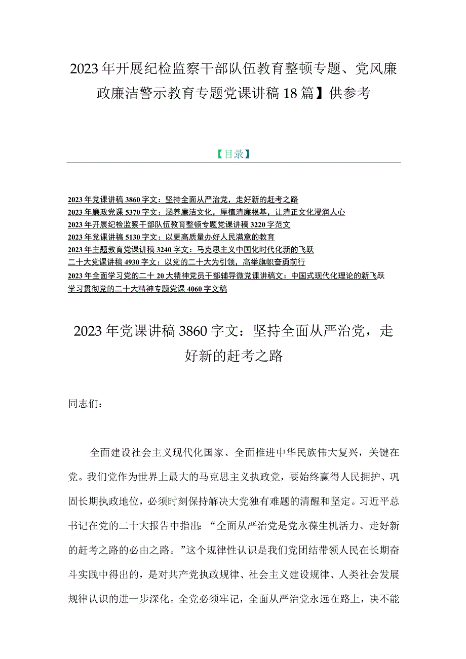 2023年开展纪检监察干部队伍教育整顿专题党风廉政廉洁警示教育专题党课讲稿8篇供参考.docx_第1页