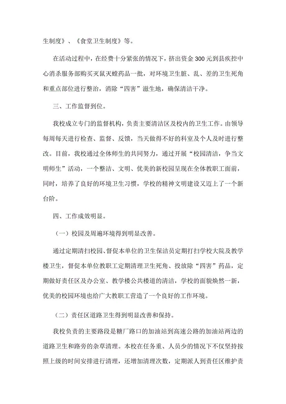 2023年学校全国爱国卫生月活动总结四篇.docx_第2页