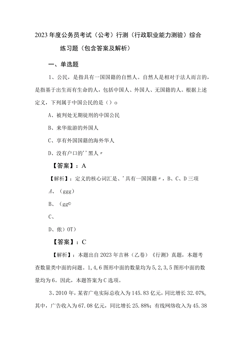 2023年度公务员考试公考)行测行政职业能力测验综合练习题包含答案及解析.docx_第1页