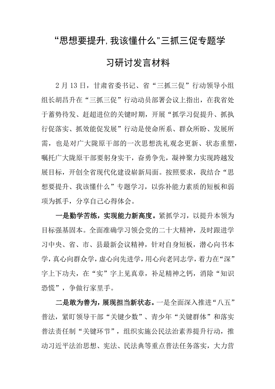 2023年思想要提升,我该懂什么学习心得研讨发言材料.docx_第1页