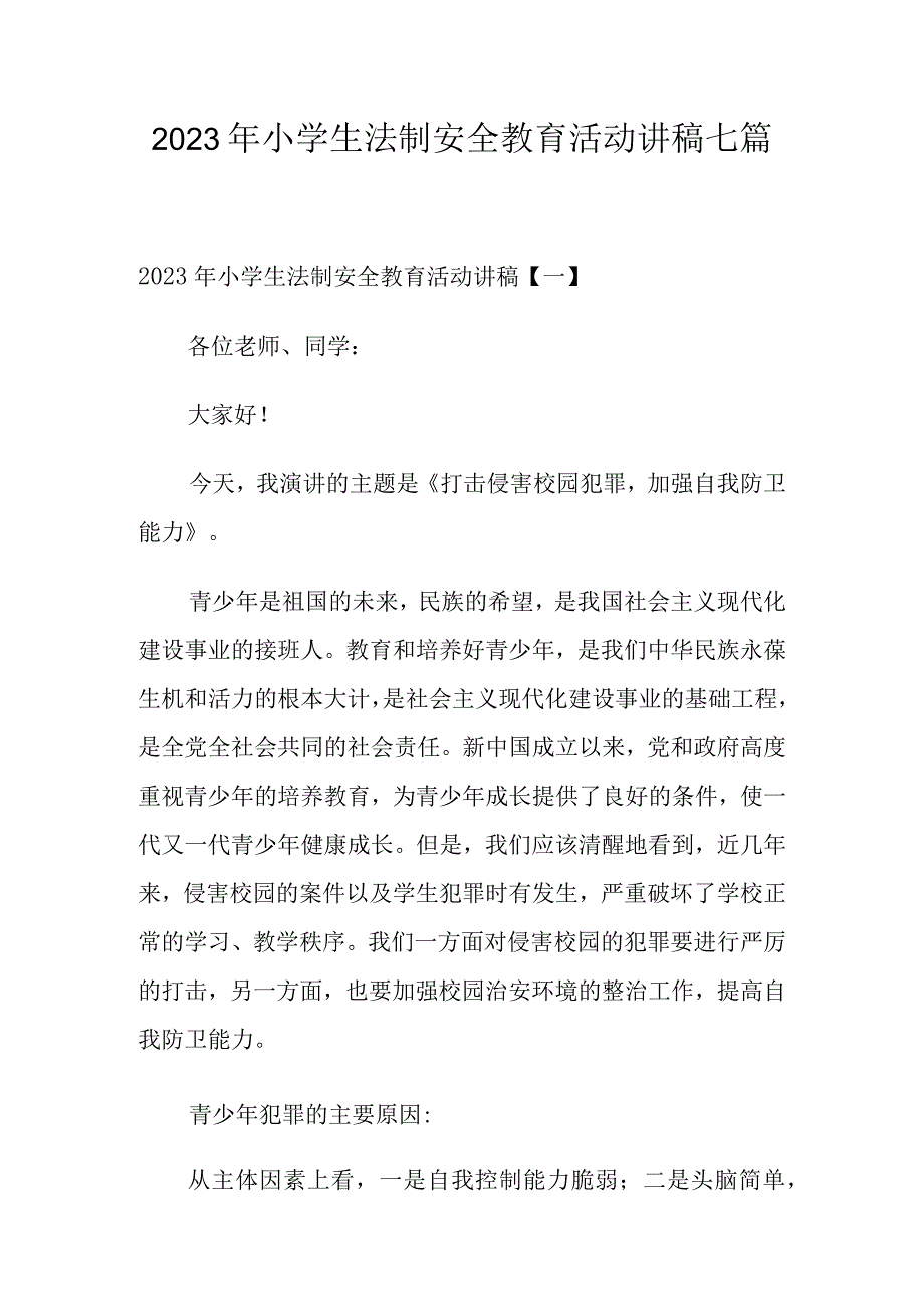 2023年小学生法制安全教育活动讲稿七篇.docx_第1页