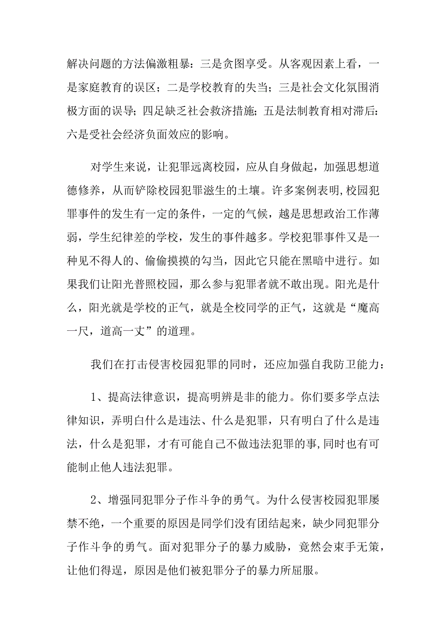 2023年小学生法制安全教育活动讲稿七篇.docx_第2页