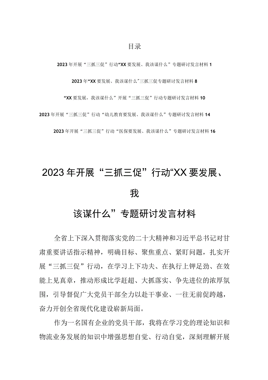 2023年开展三抓三促行动XX要发展我该谋什么专题研讨发言材料5篇参考.docx_第1页