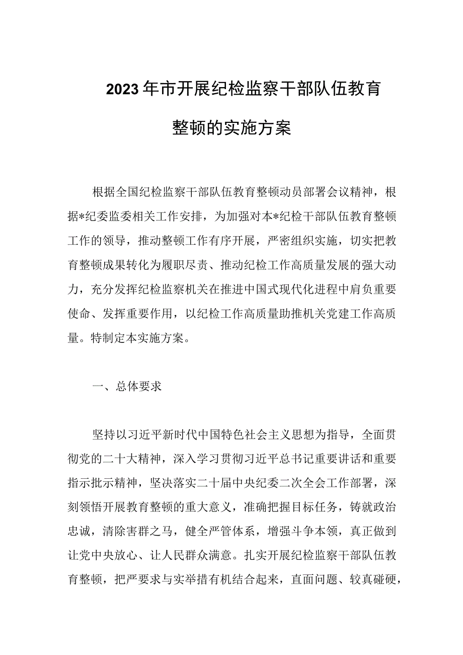 2023年市开展纪检监察干部队伍教育整顿的实施方案.docx_第1页