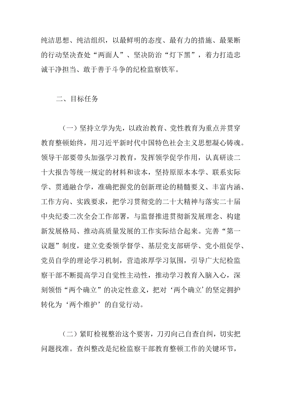 2023年市开展纪检监察干部队伍教育整顿的实施方案.docx_第2页