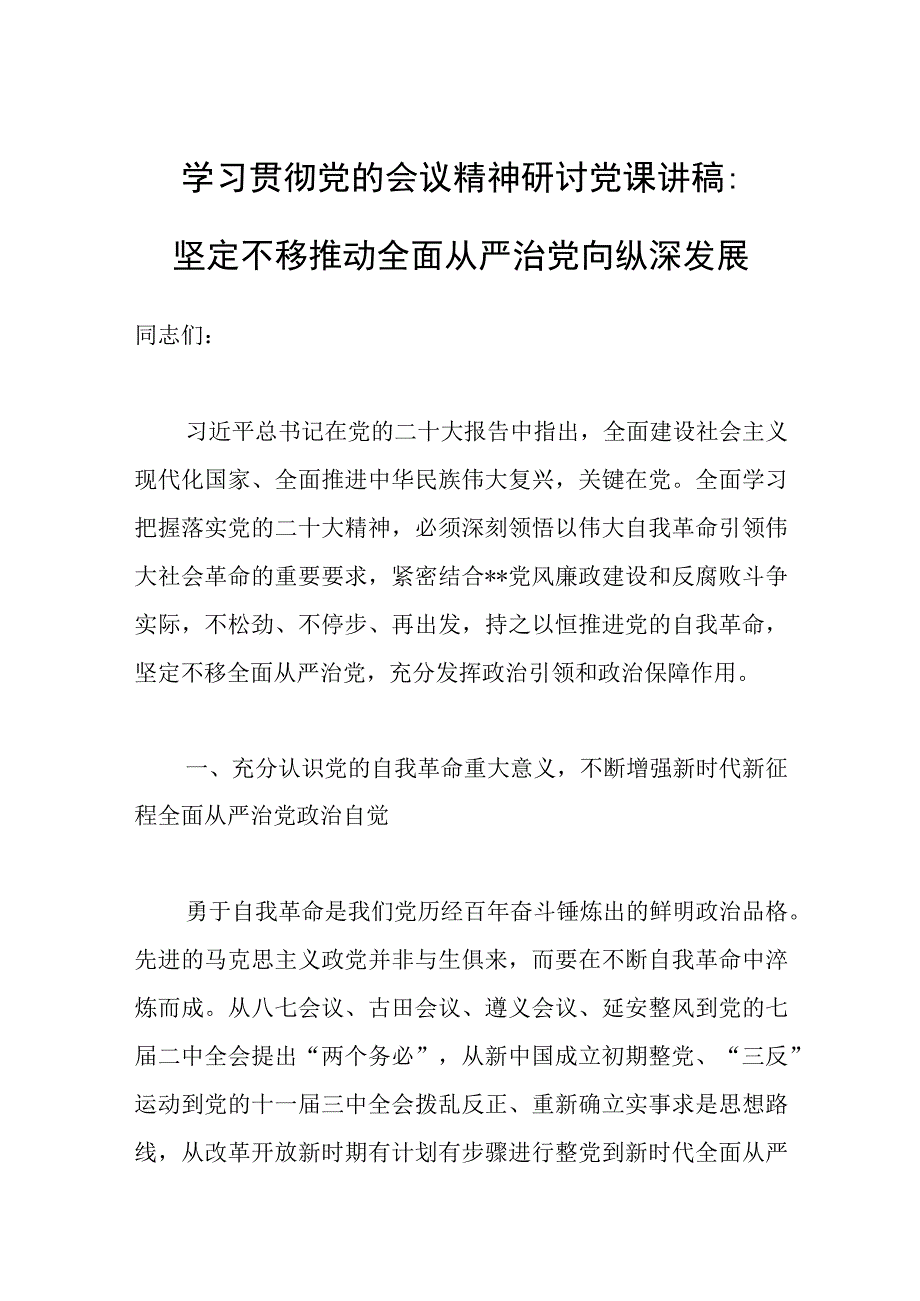 2023年学习贯彻党的会议精神研讨党课讲稿：坚定不移推动全面从严治党向纵深发展.docx_第1页