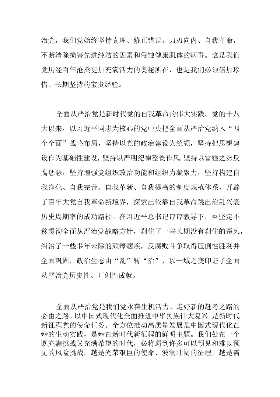 2023年学习贯彻党的会议精神研讨党课讲稿：坚定不移推动全面从严治党向纵深发展.docx_第2页