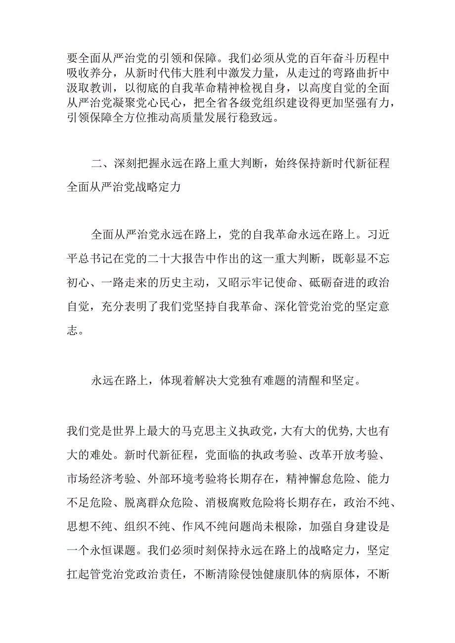 2023年学习贯彻党的会议精神研讨党课讲稿：坚定不移推动全面从严治党向纵深发展.docx_第3页