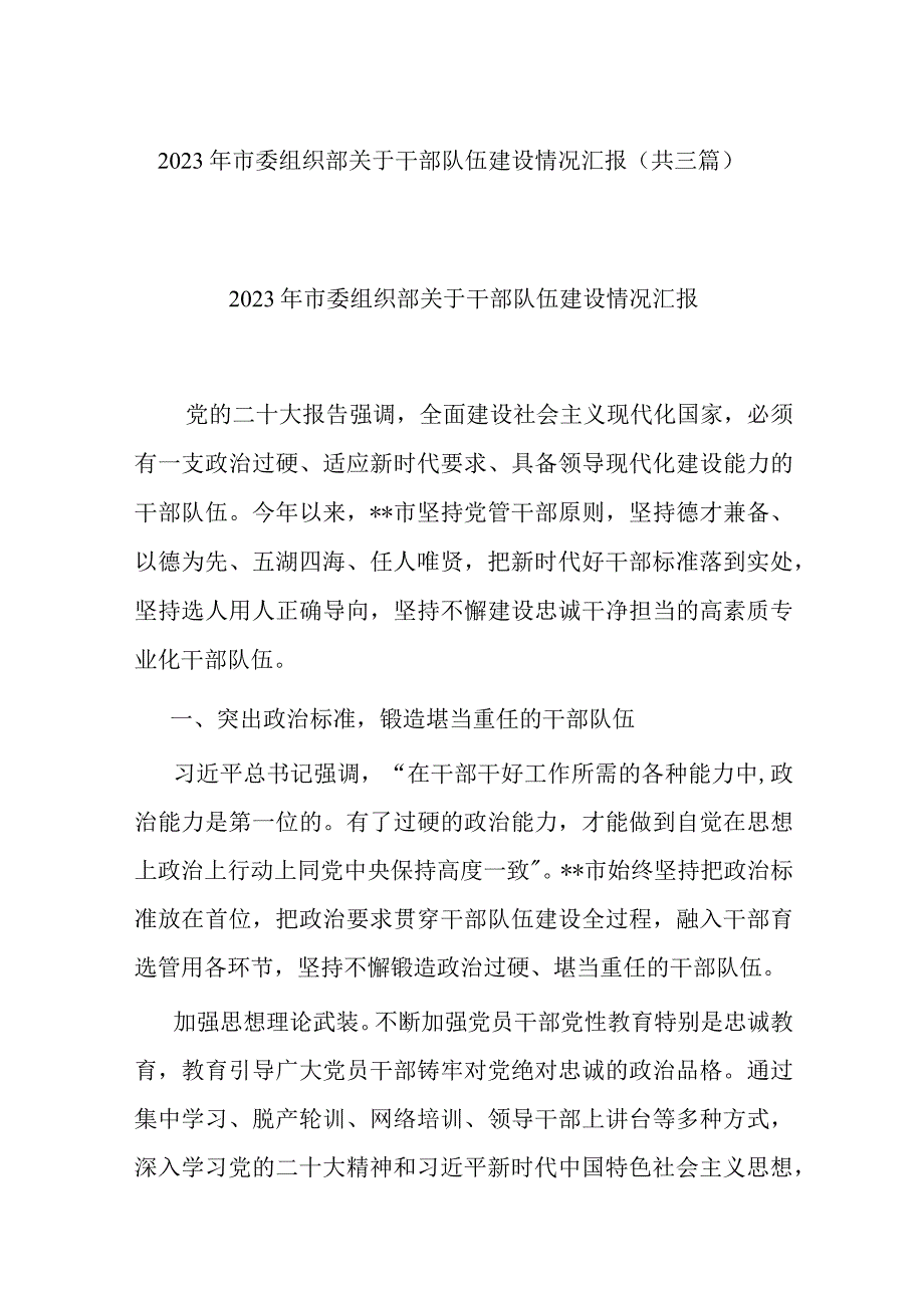 2023年市委组织部关于干部队伍建设情况汇报(共三篇).docx_第1页