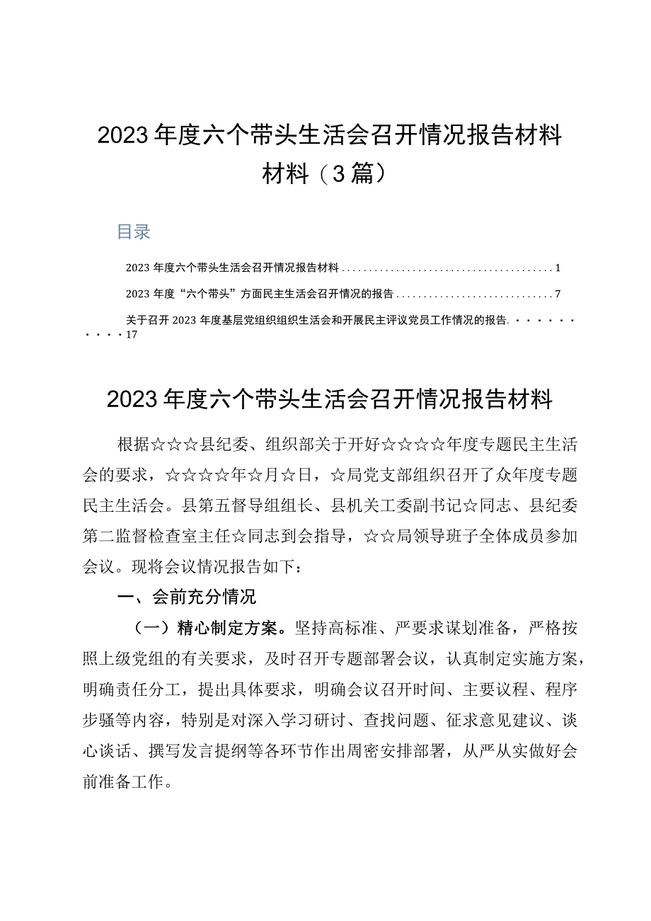 2023年度六个带头生活会召开情况报告材料材料3篇.docx_第1页