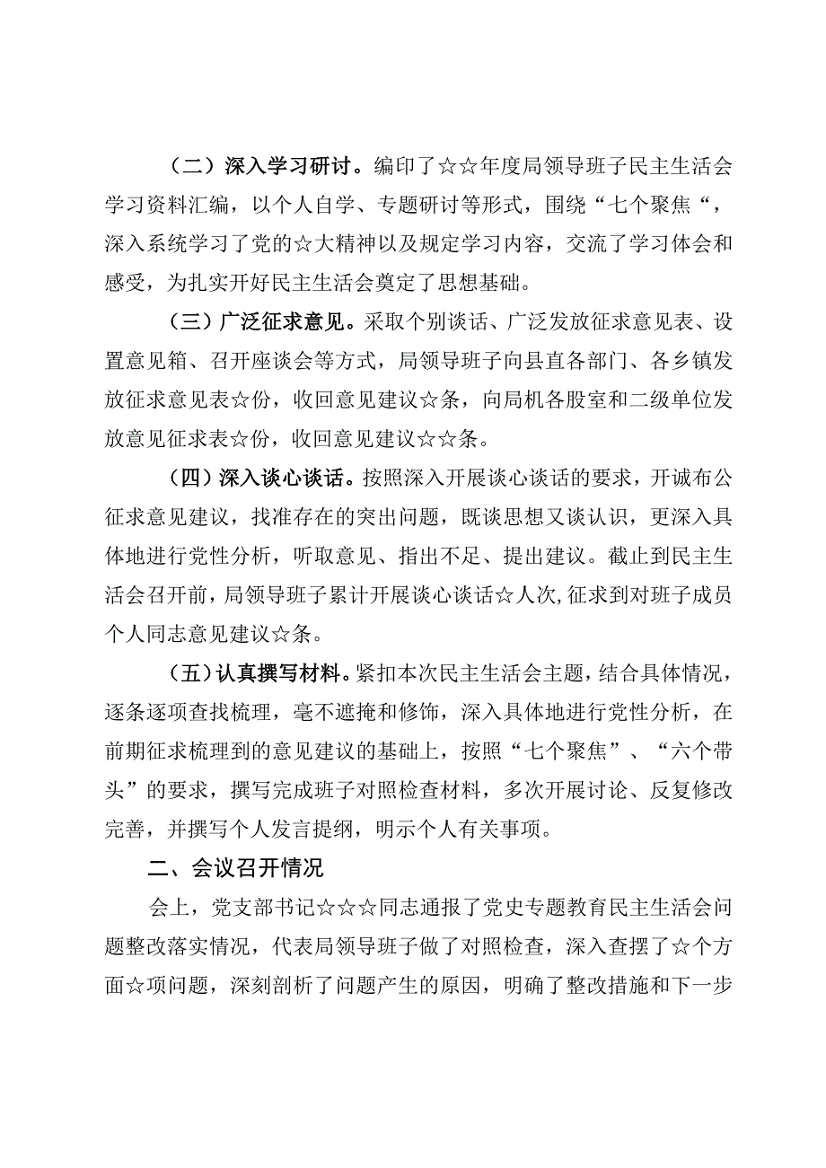 2023年度六个带头生活会召开情况报告材料材料3篇.docx_第2页