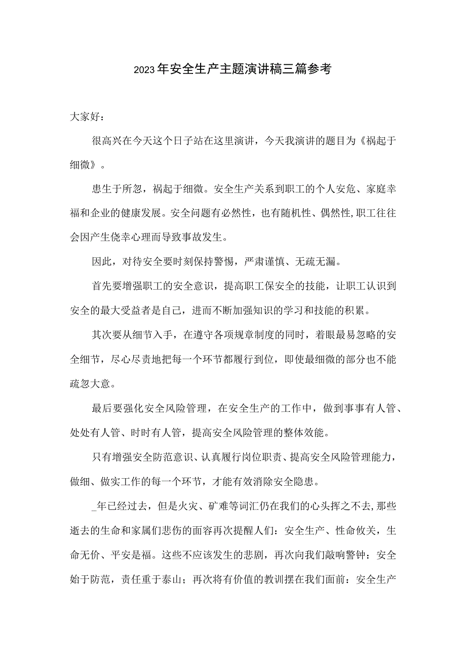 2023年安全生产主题演讲稿三篇参考.docx_第1页