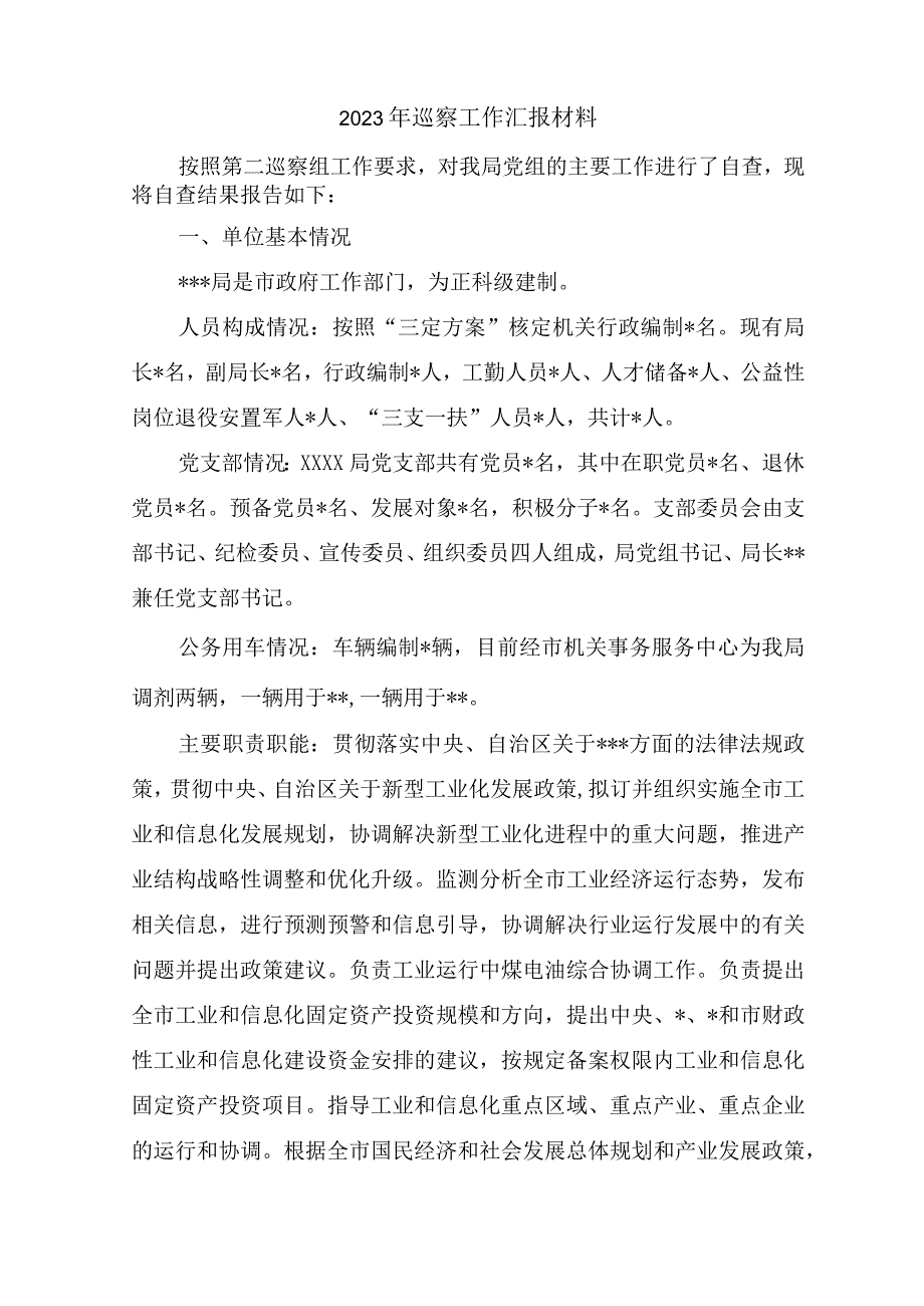 2023年巡察工作汇报材料及自查报告2篇.docx_第1页