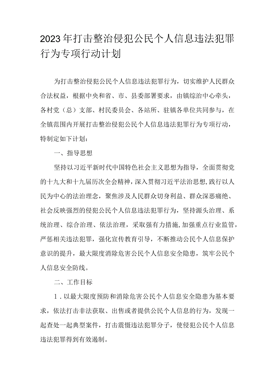 2023年打击整治侵犯公民个人信息违法犯罪行为专项行动计划.docx_第1页