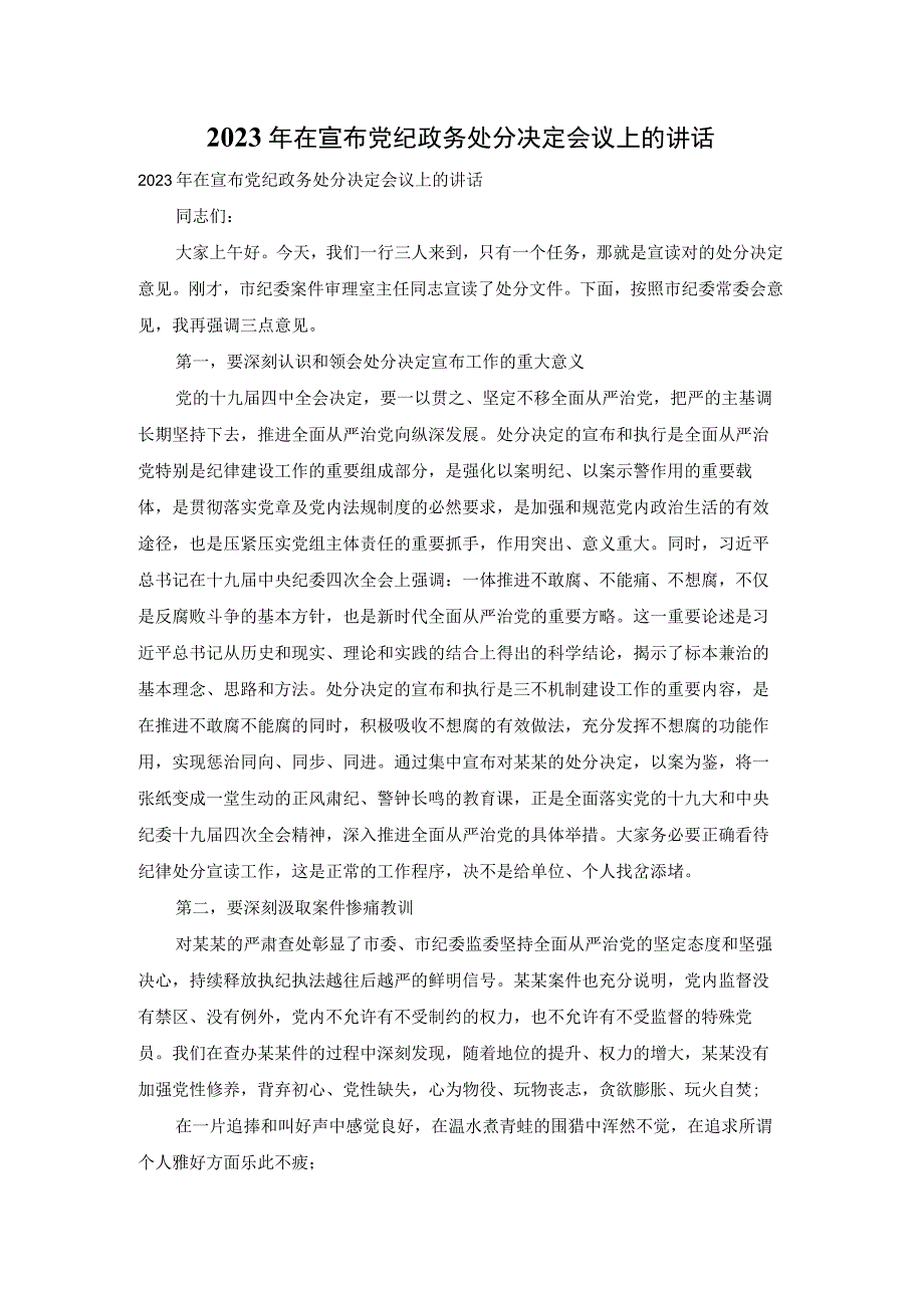 2023年在宣布党纪政务处分决定会议上的讲话.docx_第1页