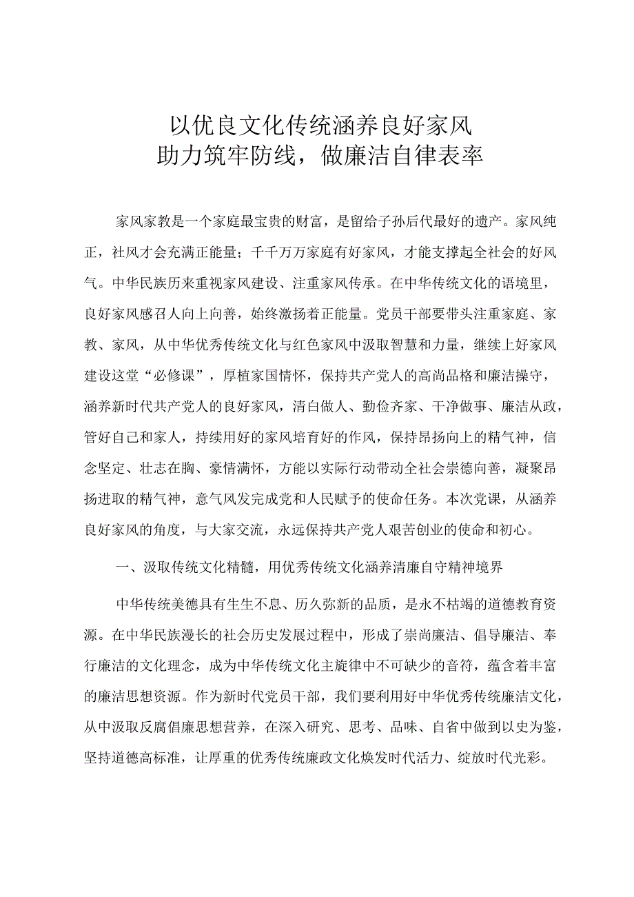 2023年廉政党课教案以优良文化传统涵养良好家风助力筑牢防线做廉洁自律表率.docx_第1页