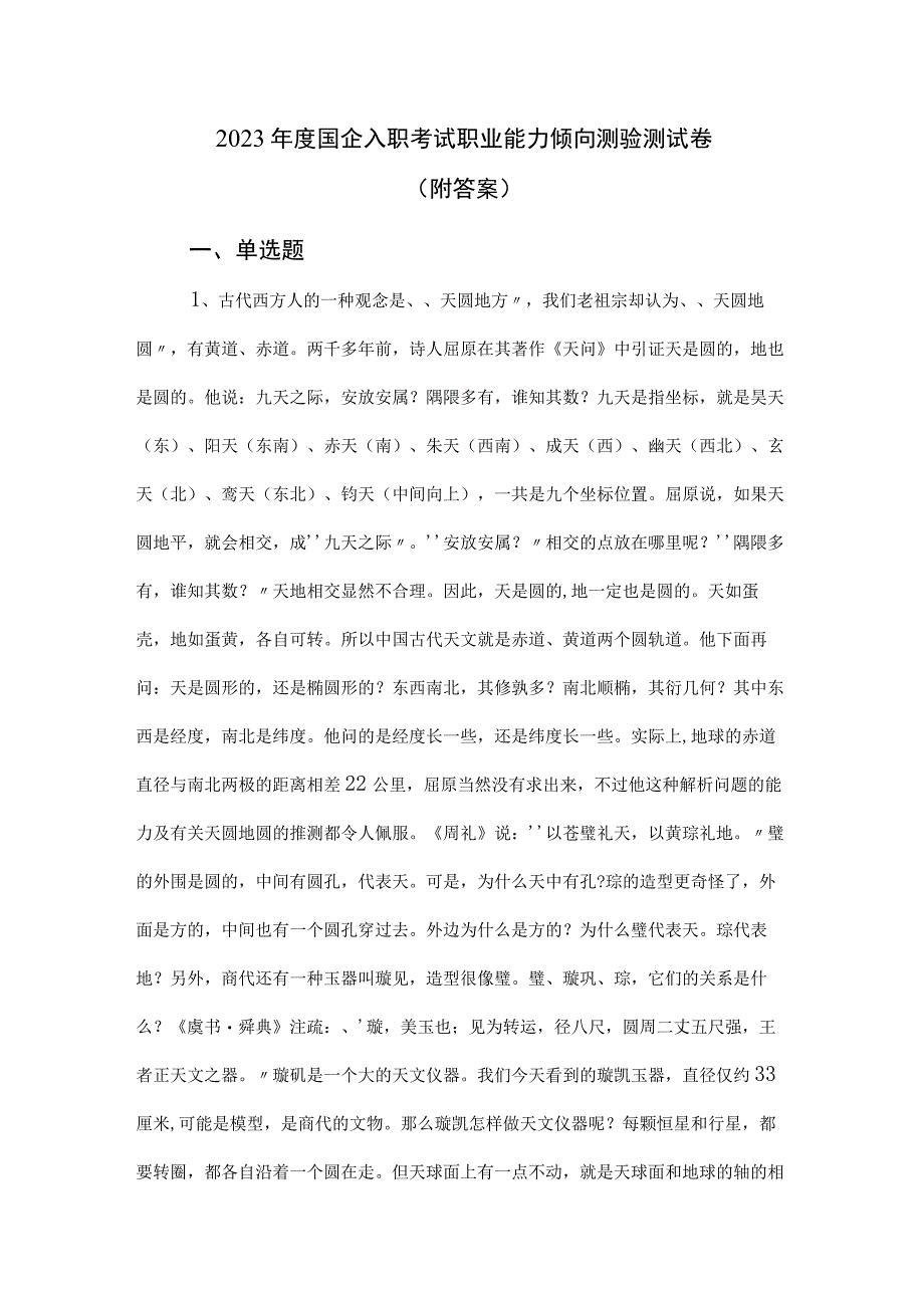 2023年度国企入职考试职业能力倾向测验测试卷附答案.docx_第1页