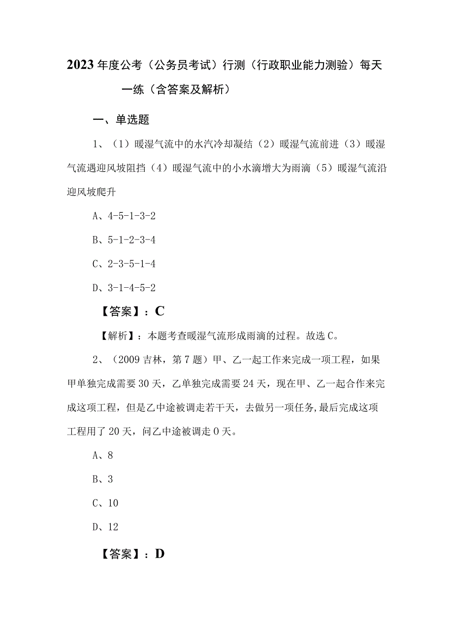 2023年度公考公务员考试行测行政职业能力测验每天一练含答案及解析.docx_第1页