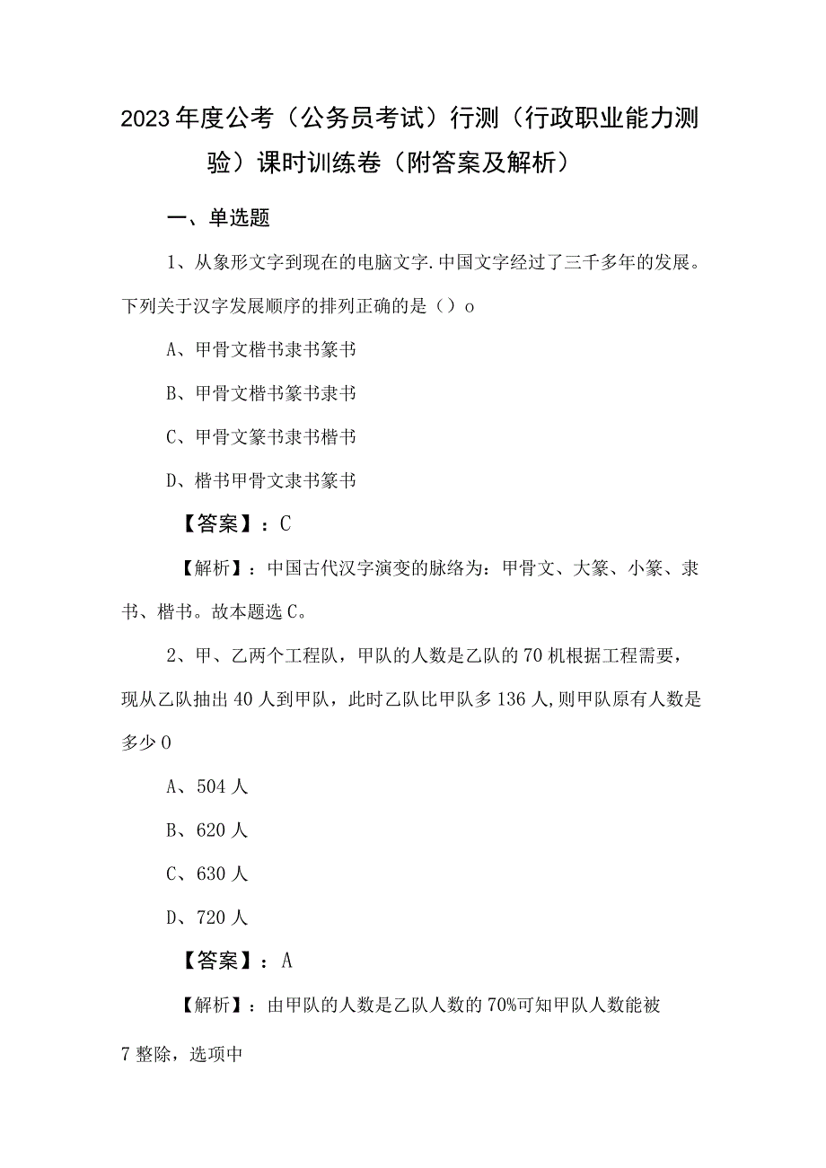 2023年度公考公务员考试行测行政职业能力测验课时训练卷附答案及解析.docx_第1页