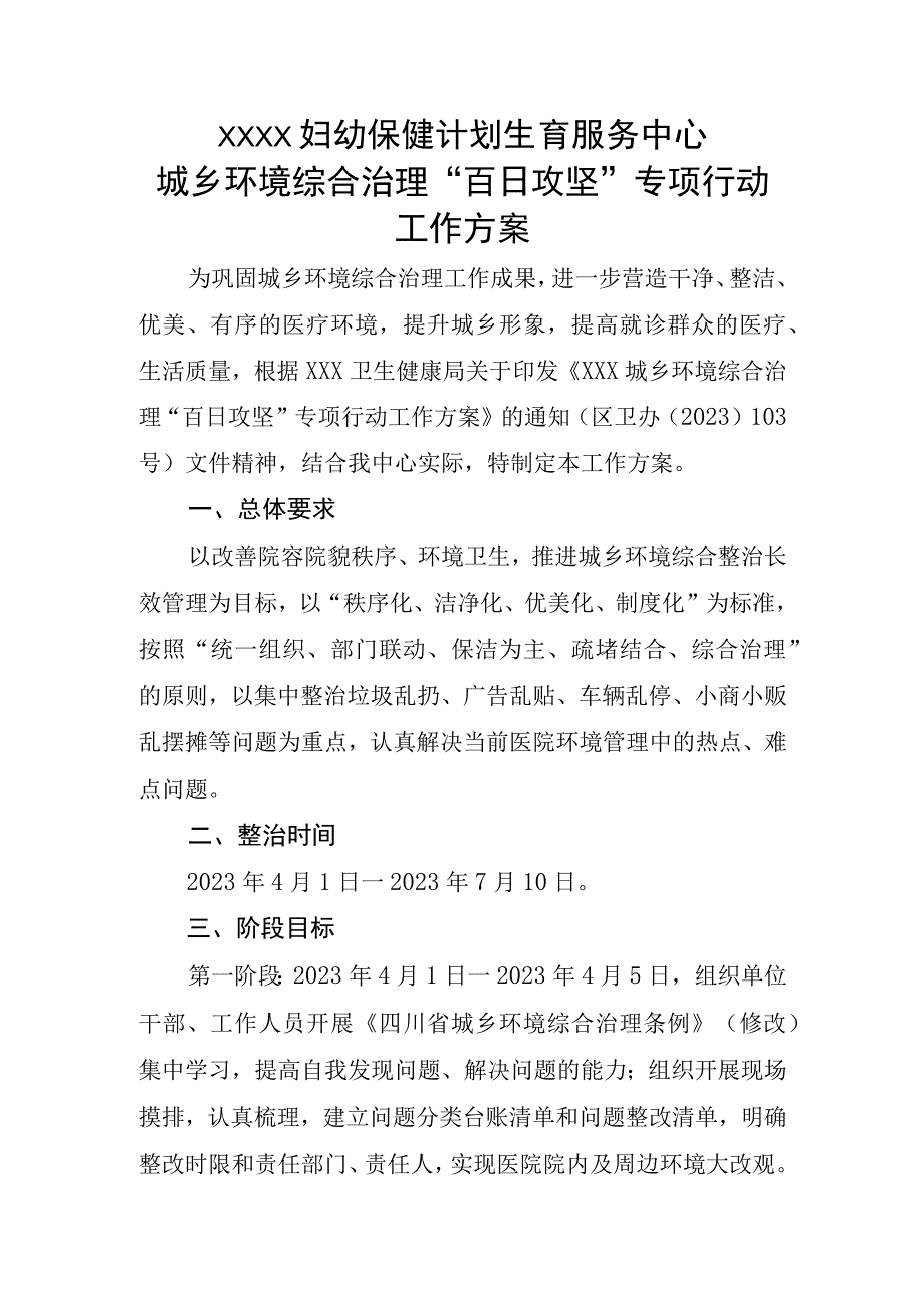 2023年城乡综合治理百日攻坚行动工作方案(医院.docx_第1页