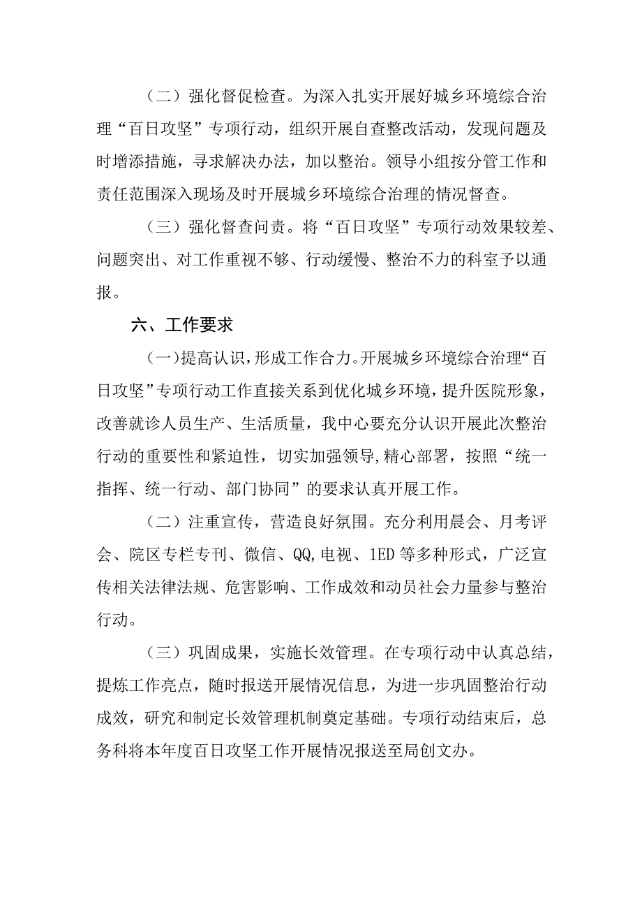 2023年城乡综合治理百日攻坚行动工作方案(医院.docx_第3页