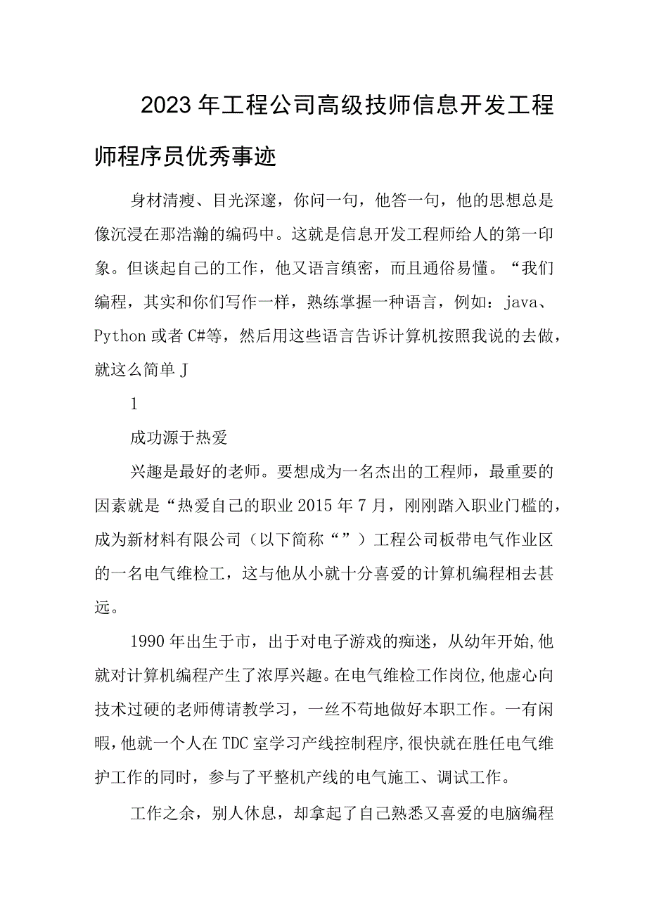 2023年工程公司高级技师信息开发工程师程序员优秀事迹.docx_第1页